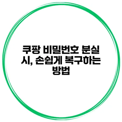 쿠팡 비밀번호 분실 시, 손쉽게 복구하는 방법