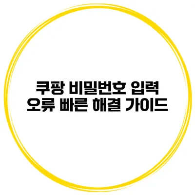 쿠팡 비밀번호 입력 오류 빠른 해결 가이드