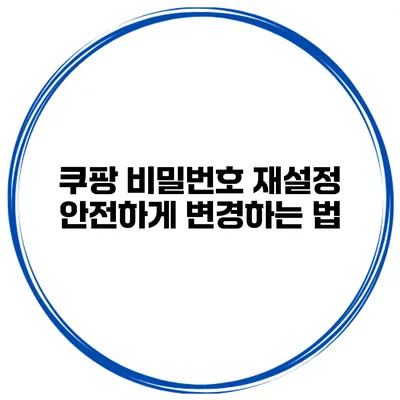 쿠팡 비밀번호 재설정 안전하게 변경하는 법