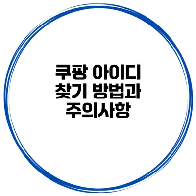 쿠팡 아이디 찾기 방법과 주의사항
