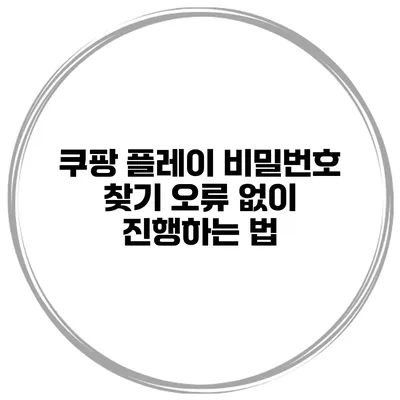 쿠팡 플레이 비밀번호 찾기 오류 없이 진행하는 법