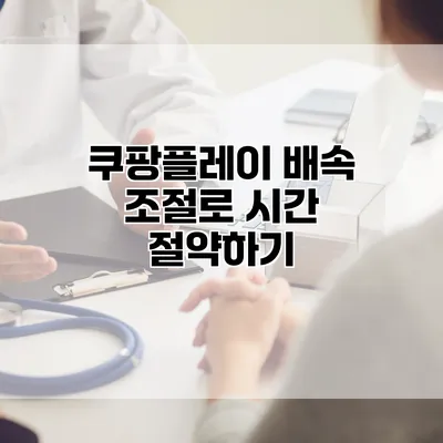 쿠팡플레이: 배속 조절로 시간 절약하기