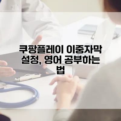 쿠팡플레이 이중자막 설정, 영어 공부하는 법