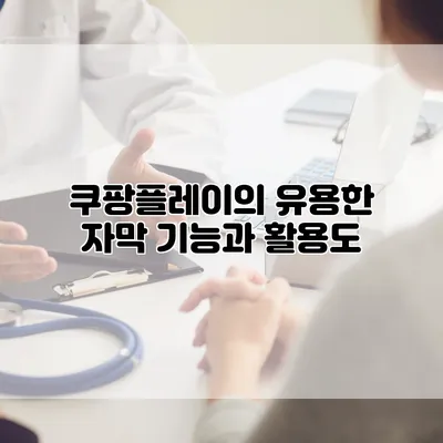 쿠팡플레이의 유용한 자막 기능과 활용도