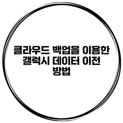 클라우드 백업을 이용한 갤럭시 데이터 이전 방법