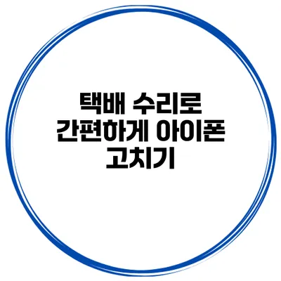 택배 수리로 간편하게 아이폰 고치기