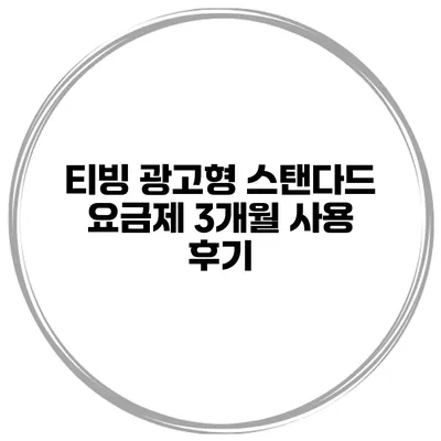 티빙 광고형 스탠다드 요금제 3개월 사용 후기