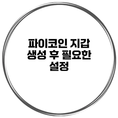 파이코인 지갑 생성 후 필요한 설정