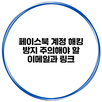 페이스북 계정 해킹 방지 주의해야 할 이메일과 링크