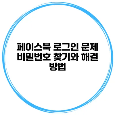 페이스북 로그인 문제? 비밀번호 찾기와 해결 방법