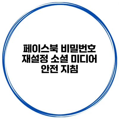 페이스북 비밀번호 재설정 소셜 미디어 안전 지침