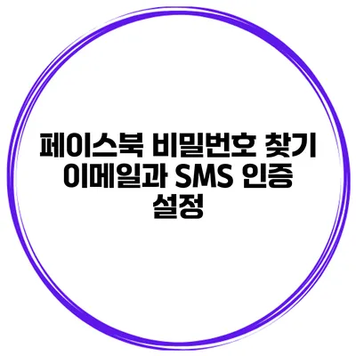 페이스북 비밀번호 찾기 이메일과 SMS 인증 설정