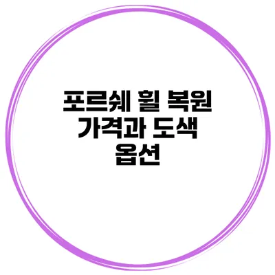 포르쉐 휠 복원 가격과 도색 옵션