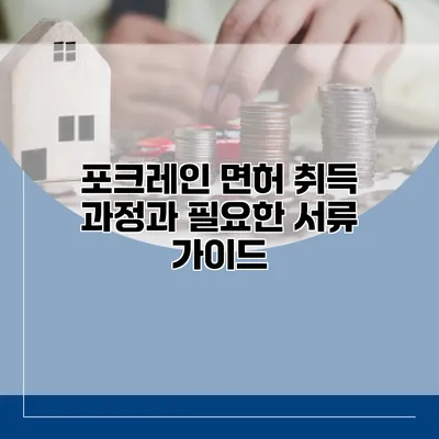 포크레인 면허 취득 과정과 필요한 서류 가이드