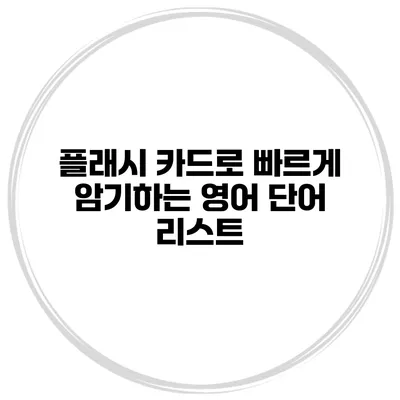 플래시 카드로 빠르게 암기하는 영어 단어 리스트
