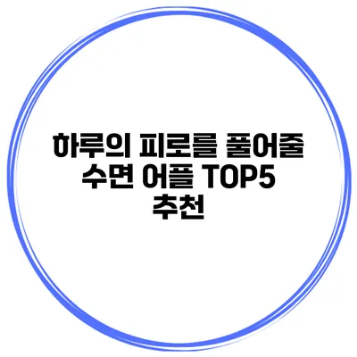 하루의 피로를 풀어줄 수면 어플 TOP5 추천