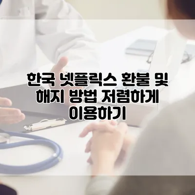 한국 넷플릭스 환불 및 해지 방법: 저렴하게 이용하기