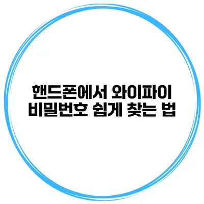 핸드폰에서 와이파이 비밀번호 쉽게 찾는 법