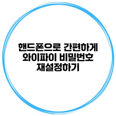 핸드폰으로 간편하게 와이파이 비밀번호 재설정하기