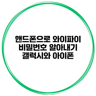 핸드폰으로 와이파이 비밀번호 알아내기 갤럭시와 아이폰