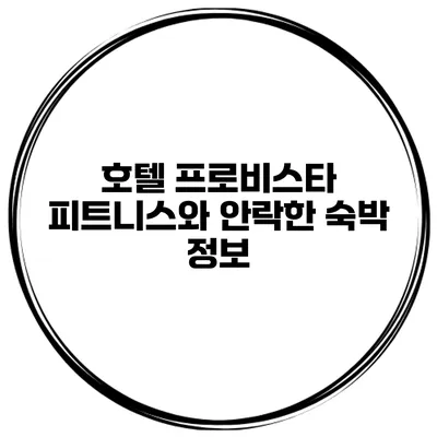 호텔 프로비스타 피트니스와 안락한 숙박 정보