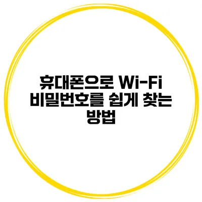 휴대폰으로 Wi-Fi 비밀번호를 쉽게 찾는 방법